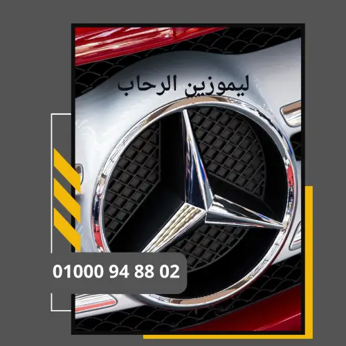 ليموزين الرحاب : ليموزين مطار القاهرة